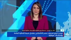 Alaa Abdel Rahman: Clear fiscal policies and tax facilitation are behind the upgrade of Egypt's c...