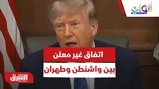 كيف تمهد الرسائل المتبادلة والوساطات السريّة لاتفاق غير معلن بين واشنطن وطهران؟ - ألوان الشرق