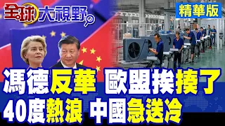 The EU's "Anti-China" Stance Backfires! 40°C Heatwave Triggers Air Conditioner Sell-Out, China-Eu...