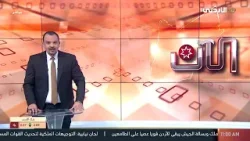 برنامج الان | 25-01-2026