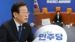 출구 없는 민주당 공천 갈등…지지율도 역전 / 연합뉴스TV (YonhapnewsTV)