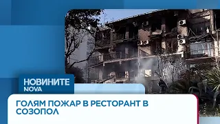 Пожар избухна в ресторант в Созопол, евакуираха летовници | 29 авг. 2026