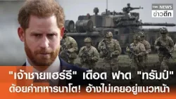 "เจ้าชายแฮร์รี" เดือด ฟาด "ทรัมป์" ด้อยค่าทหารนาโต! อ้างไม่เคยอยู่แนวหน้า | TNN ข่าวดึก | 24 ม.ค. 69