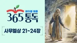 [성경통독 95일차] 한 편의 이야기처럼 읽는 바이블 애플 365통독 | 사무엘상 21 ~ 24장
