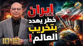 ايران خطر يهدد بتخريب العالم ⚠️😱 برنامج 1040 #قناة_الحرية