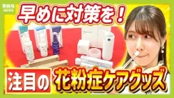 【花粉症対策は早めに！】「目」「鼻」パーツ別のケア用品から「家ごと」対策グッズまで　進化する対策グッズを「花粉症歴１０年」河西美帆アナが実演紹介！（2026年2月11日）