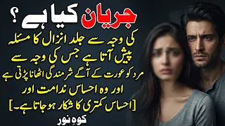 Jaryan Kya Hai? Mukammal Maloomat