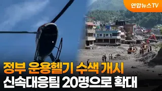 Government launches helicopter search operation… Rapid Response Team expanded to 20 / YonhapnewsTV