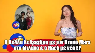 Η Κέλλυ Κελεκίδου με τον Bruno Mars στο Μιλάνο & ο Rack με νέο ΕΡ