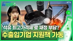 [뉴사이다 4회] 석유 최고가격제 시행 일주일... ‘중동발 고유가’ 정부 대응책, 억측 말고 사실만 숙지해 두세요~!