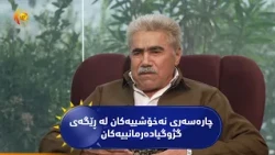 چارەسەری نەخۆشییەکان لە ڕێگەی گژوگیادەرمانییەکان