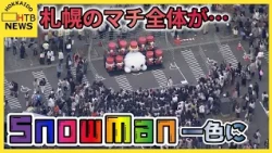 札幌でSnow Manドームツアー開幕！全国からのファンでマチ全体が“推し活”一色に
