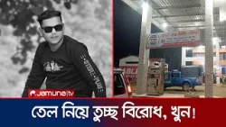 তেল কেনা নিয়ে বাগবিতণ্ডা: ঝিনাইদহে যুবককে পিটিয়ে হত্যা, গ্রেফতার ৩ | Jhenaidah Murder | Jamuna TV