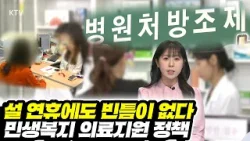 24시간 비상근무로 전면 가동되는 응급의료체계! 경증 환자부터 중증 환자까지 확인 필수! 의료 대응과 함께 돌봄 서비스도 확실히 대비한다.