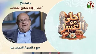 Sweeter Than Honey Program - "You Are the God Who Works Wonders" - Episode (5) || Alkarma TV