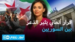 مستقبل السوريين في ألمانيا.. ماذا يعني رقم 0.017%؟ | نيوز زووم