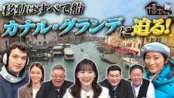 移動は全て船!? 世界遺産博士ちゃんと杏がヴェネツィア“カナル・グランデ”に迫る!|#サンドウィッチマン&芦田愛菜の博士ちゃん #TVer で最新話配信中! 移動は全て船!? 世界遺産博士ちゃんと杏がヴェネツィア“カナル・グランデ”に迫る!|#サンドウィッチマン&芦田愛菜の博士ちゃん #TVer で最新話配信中!