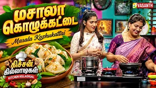 மசாலா கொழுக்கட்டை | Masala Kozhukattai | Kitchen Killadigal | Vasanth TV
