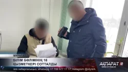 Білім бөлімінің 18 қызметкері сотталды