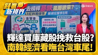 台股崩跌風暴來了? 金管會新制 "四貸同堂"恐不妙同吃AI紅利! 台灣經濟成長狠甩南韓 韓網酸爆政府｜三立財經iNEWS