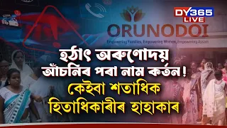 হঠাৎ অৰুণোদয় আঁচনিৰ পৰা হিতাধিকাৰীৰ নাম কৰ্তন!