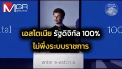 "เอสโตเนีย" รัฐดิจิทัล 100% ไม่พึ่งระบบราชการ : Around the World