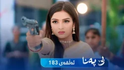 Be Pana - Sorani -  Badini 183 | بێ پەنا - سۆرانی  -  بادینی ١٨٣