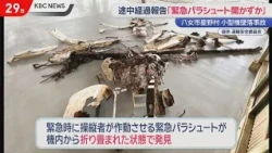"Emergency Parachute Failed to Deploy?": Progress Report on Yame City Light Aircraft Crash