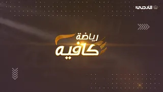 رياضة كافية | 1-9-2026