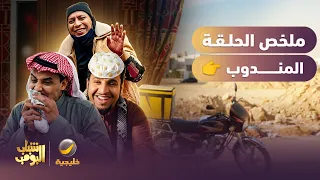 مسلسل شباب البومب | ملخص حلقة "المندوب" 🎬
