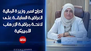 إدراج اسم وزير المالية العراقية السابقة طيف سامي على قائمة مراقبة الإرهاب الأميركية