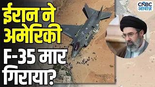 Iran America War Update: ईरान का दावा- अमेरिकी F-35 तबाह, ट्रंप की बढ़ी टेंशन | Hormuz | Breaking