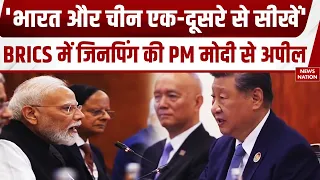 BRICS Summit 2026:India-China एक-दूसरे से सीखे, Jinping की Modi से अपील, विकास और सहयोग का दिया नारा