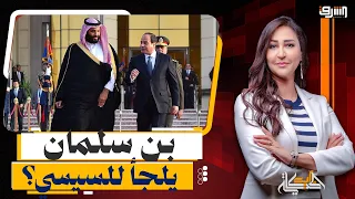 ترامب يصدم محمد بن سلمان ويرفض ضرب الحوثيين.. وكواليس اللجوء إلى مصر!