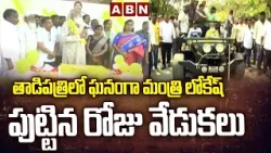 తాడిపత్రిలో ఘనంగా మంత్రి లోకేష్ పుట్టిన రోజు వేడుకలు | JC Prabhakar Reddy | Nara Lokesh | ABN Telugu