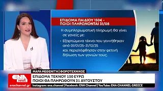 Έρχεται νέα πληρωμή για το έκτακτο επίδομα παιδιού – Ποιοι είναι οι δικαιούχοι