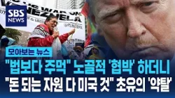 "법보다 주먹" 노골적 '협박' 하더니..."돈 되는 자원 다 미국 것" 초유의 '약탈' / SBS / 모아보는 뉴스 "법보다 주먹" 노골적 '협박' 하더니..."돈 되는 자원 다 미국 것" 초유의 '약탈' / SBS / 모아보는 뉴스