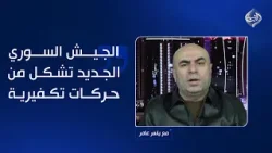 عماد باجلان: الجيش السوري الجديد تشكل من حركات تكفيرية بعد سقوط النظام!