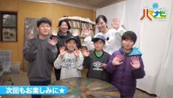 ハマナビ　次回予告（3月7日放送）