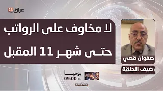Qusay: No Concerns About Salaries Until Next November