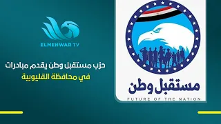 حزب مستقبل وطن يقدم مبادرات في محافظة القليوبية هدفها الرئيسي تخفيف العبء عن المواطن