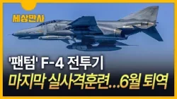 [세상만사] '팬텀' F-4 전투기, 마지막 실사격훈련…6월 퇴역식
