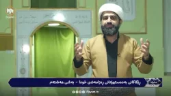 سلوک: ڕێگاکانى بەدەستهێنانى ڕەزامەندى خودا - بەشى هەشتەم سلوک: ڕێگاکانى بەدەستهێنانى ڕەزامەندى خودا - بەشى هەشتەم