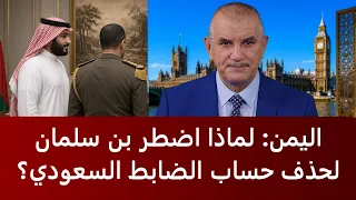 اليمن: لماذا اضطر بن سلمان لحذف حساب الضابط السعودي؟