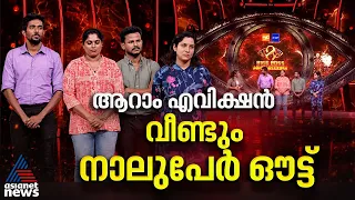ആറാം എവിക്ഷൻ; ഇനി വെറും പതിനാറുപേർ മാത്രം, ഇഞ്ചോടിഞ്ച് പോരാട്ടവുമായി ബിഗ് ബോസ് അഗ്നിപരീക്ഷ