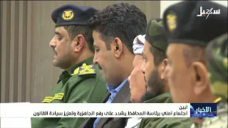 اجتماع أمني في أبين برئاسة المحافظ يشدد على رفع الجاهزية وتعزيز سيادة القانون