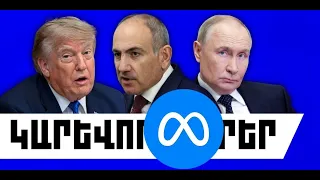 ԿԱՐԵՎՈՐ ԼՈՒՐԵՐ․ ՕԳՈՍՏՈՍԻ 7, 2026 Թ․