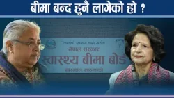 स्वास्थ्य बीमाले सरकार संकटमा, ललितपुर महानगरले दियो यस्तो अफर ! NEWS24 TV