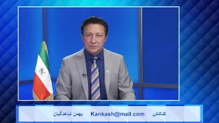 Kankash   08 28 24 کنکاش - بهمن شاهنگیان