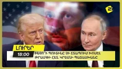 Ինչո՞ւ Պուտինը չի շտապում խոսել Թրամփի հետ. Կրեմլի պատասխանը Ինչո՞ւ Պուտինը չի շտապում խոսել Թրամփի հետ. Կրեմլի պատասխանը